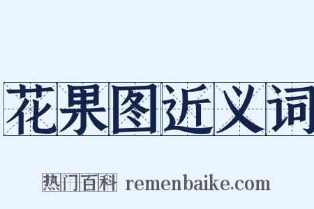 花果图近义词是什么意思的图片